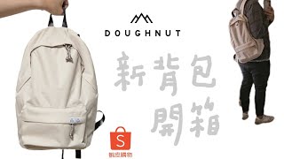 232398 Doughnut防潑水後背包｜蝦皮99超級購物節｜買一下沒關係吧 [upl. by Whitten]