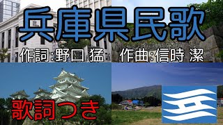 【歌詞つき】兵庫県民歌【NEUTRINO】 [upl. by Mure]