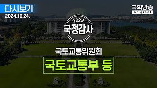 국회방송 생중계 2024년 국정감사 국토위  국토교통부 등 종합감사 1부 241024 [upl. by Odnala]