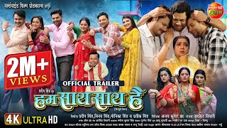 Hum Saath Saath Hai  हम साथ साथ है   Official Trailer  New Bhojpuri Movie  Trailer 2024 [upl. by Nawed]