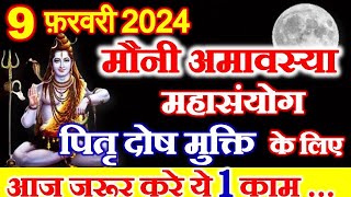 Amavasya Kab Hai  Mauni Amavasya 2024 Date  Amavasya February 2024 अमावस्या पितृ दोष मुक्ति उपाय [upl. by Ative]