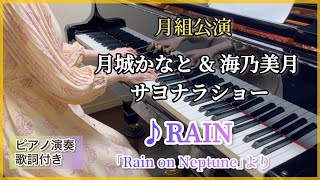 宝塚月組｢月城かなとamp海乃美月サヨナラショー｣より♪RAINRain on Neptune [upl. by Malim]