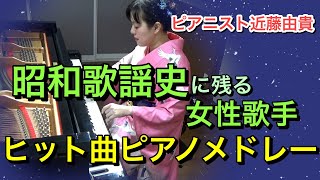 【ピアノ】昭和歌謡史に残る女性歌手 ヒット曲５選ピアノメドレー ピアニスト近藤由貴 Piano Medley [upl. by Anitsirhcairam723]