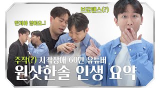 원샷한솔 특별전 시각장애인은 꿈꿀 때 어떻게 보이나요  큐레이터 EP04 ONESHOT HANSOL [upl. by Aneekahs]