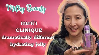 Milky Beauty แนะนำ CLINIQUE dramatically different hydrating jelly [upl. by Brainard519]