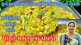 ઘરેજ બનાવો સ્પેશિયલ મસાલા અને 1 kg ના પર્ફેક્ટ માપ સાથે બજાર જેવો પૌઆ મમરા નો ચેવડો  Chevado [upl. by Ariec]