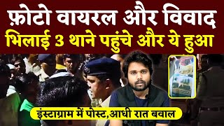 Bhilai 3 में Viral Photo पर बवाल रात भर Police Station में ये हुआ देखिए Video Seemant Kashyap [upl. by Ennailuj511]