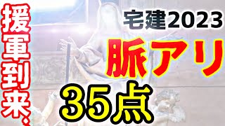 2023宅建士試験☆35点を合格点に入れてる5社の実態！これが予想のリアルだ [upl. by Rosena]