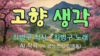 대중가요 고향 생각  최병구 작사  AI 작곡  최병구 노래 [upl. by Ellehc]