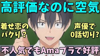 【不人気ラブコメ】Amazonレビューで高評価なのに空気の2024年夏アニメ反応集【疑似ハーレム ・ATRI・25次元の誘惑・女神のカフェテラス2期】 [upl. by Hammock]