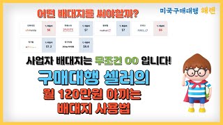 구매대행 셀러의 효율적인 배대지 사용법미국 배송대행지 추천 [upl. by Ronald]