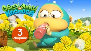 Обезьянки из космоса  Сборник 3  Прикольный мультик для детей [upl. by Silera]