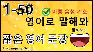 실용 짧은 영어 문장 표현 연습 영어로 말하기 연습  양언음기  150 문장 [upl. by Antony]