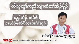 quot သူၣ်ထီၣ်ခရံၥ်ဖိအဟံၣ်ဖိဃီဖိလၢ အဂံၢ်ဆူၣ်quot တၢ်ကစီၣ် RevDr ယွၤဘျုးထူ [upl. by Nomal]