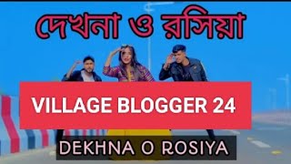 dekhna o rosiya jayre mon puriya  kalipuja special dhamaka video VILLAGE BLOGGER 24 [upl. by Esinert]