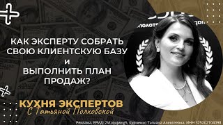 КАК ЭКСПЕРТУ СОБРАТЬ СВОЮ КЛИЕНТСКУЮ БАЗУ и ВЫПОЛНИТЬ ПЛАН ПРОДАЖ [upl. by Plate]