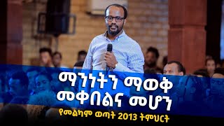 ተለቀቀ ማንነትን ማወቅ መቀበልና መሆን ድንቅ የመልካም ወጣት ትምህርት Melkam Wetat Yonatan Aklilu MARSILTVWORLDWIDE [upl. by Akirdnahs641]