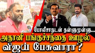 Vijay tal about Adani bribery case  CPM Selva protest against gautam adani bribery case [upl. by Wixted]