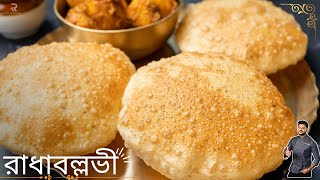 রাধাবল্লভী রেসিপি বানানোর সঠিক নিয়ম  Radhaballavi Recipe In bangla  Atanur Rannaghar [upl. by Menides40]