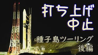 【最高の満足と】種子島ロケット打ち上げツーリング：後編【最高の後悔を】 [upl. by Karame478]