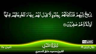 27 Surah An NAMAL TAJWEED QURAN by Siekh Mahmood Khalil Al Husari Husary HD [upl. by Fredkin]