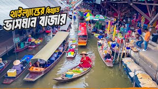 থাইল্যান্ডের সবচেয়ে বড় ভাসমান বাজার  Damnoen Saduak  Famous Floating Market of Thailand [upl. by Karlens]