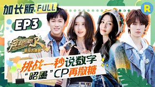 【加长版FULL💥】EP3加更完整版！周深雨琦丞丞语音挑战一秒说数字 深深弹舌好可爱！白鹿偷拍队友睡觉丑照被高瀚宇当场抓包！2024精选特辑奔跑吧茶马古道篇 [upl. by Annaor]