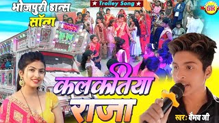 Video  कलकतिया राजा  Kalkatiya Raja Pawan Singh 💕  Trolley Song Bhojpuri  Gurukripa Orchestra [upl. by Nnahs4]