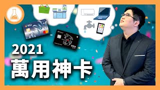 【2021萬用神卡】霍爾精選，目前最萬用的信用卡Top5！  有種金融實驗室 [upl. by Michella]