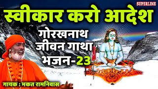 23 Swikaar karo aadesh  Guru Gorakhnath jeevan gatha  bhakat ramniwas [upl. by Hanna]