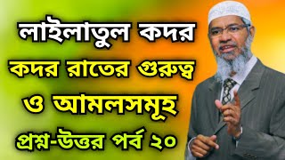 লাইলাতুল কদর  কদর রাতের গুরুত্ব ও আমলসমূহ  প্রশ্নউত্তর পর্ব ২০  Dr Zakir Naik Bangla lecture [upl. by Ham]