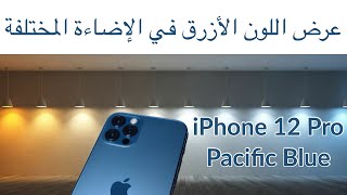 Pacific Blue iPhone 12 Pro  اللون الأزرق في ايفون 12 برو [upl. by Ettelracs]