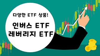 인버스 EFT 레버리지 ETF 궁금하신가요 차이점에 대해 알려드립니다 [upl. by Jaf]