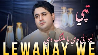 Lewanay We  Shah Farooq New Songs 2024  Pashto New Songs 2024  Official Music Video [upl. by Schlesinger]