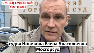 Гниение судебной системы судья Новикова Елена Анатольевна Мосгорсуд [upl. by Ahsenit]