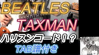 THE BEATLES  TAXMAN 弾いてみた [upl. by Neyrb280]