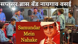 samundar mein nahake सप्तसुर brassband नायगाव वसई brassbandpremiyogeshbhoir koliwada music [upl. by Lledrev960]