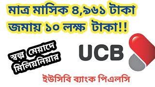 ৪৯৬১ টাকা মাসিক জমায় ইউসিবি ব্যাংকে ১০ লক্ষ টাকা 🏛️ UCB Bank Millionaire deposit scheme [upl. by Nelubez58]