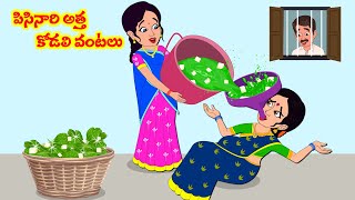 పిసినారి అత్త 410  Telugu Stories  Telugu Kathalu  Telugu Moral Stories  Stories in Telugu [upl. by Anitra859]