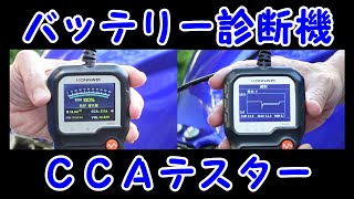 バッテリーのCCAを計測して交換時期を見極めます／丸５年使用したバッテリーのCCA値にビックリ！！／CB1100SF･X11【じょしー・モトブログ】 [upl. by Ut]