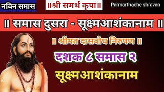 Dasbodh dashak 8 samas 2 nirupan in marathi  दासबोध दशक ८ समास २ निरुपण मराठी  Samarth nirupan [upl. by Chrissy]