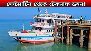 সেন্টমার্টিনের জনপ্রিয় বাজেট ভ্রমনের জাহাজ কেয়ারী সিন্দবাদ🤗 [upl. by Kinney]