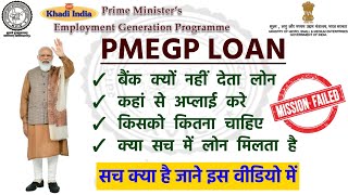 PMEGP Loan Kyo Nahi Mil Raha Hai  PMEGP Loan Kaise Milega  PMEGP Loan Kitne Din Me Milta Hai [upl. by Dranoc134]