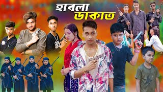 হাবলা ডাকাত  Habala dakat  New Natok  FTC bangla funny video [upl. by Anairda762]