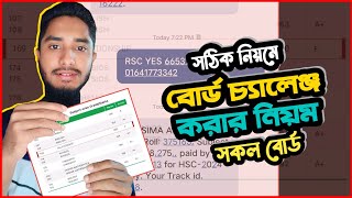 HSC 2024 বোর্ড চ্যালেঞ্জ করার নিয়ম  board challenge korar niyom  Board Challenge Korar Niyom ssc [upl. by Gusta]