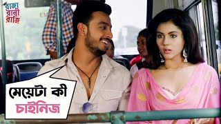 মেয়ে টা কি চাইনিজ  Raja Rani Raji  Bonny Sengupta  Rittika Sen  Bengali Movie Scene  SVF Movies [upl. by Rephotsirhc]