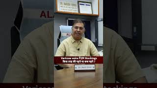 Varicose Veins में Stockings किस तरह की पहनें और कब पहनें  Dr Manish Verma [upl. by Eical]