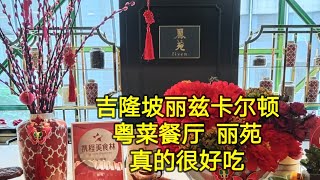 Scarlett叹美食64 吉隆坡 RitzCarlton 优雅环境 中餐厅 丽苑 Li Yen 颜值颇高哦。 龙年元宵节全家来喝茶，吃猪肉点心啦！ 丽思卡尔顿 五星宾馆高级餐厅 [upl. by Brown]