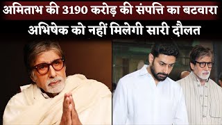 Amitabh Bachchan Announced Property Rs 3190 Crore Will Be Divided Not Only Abhishek Bachchan [upl. by Annaeoj356]