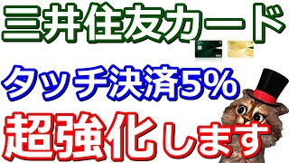 三井住友カードタッチ決済5％改定！最大7％還元へ！Vポイント祭情報もあり [upl. by Eikkin]